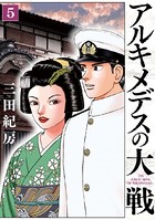 アルキメデスの大戦 （5）
