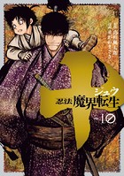 十 〜忍法魔界転生〜 （10）