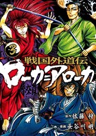 戦国外道伝 ローカ=アローカ