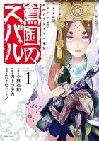 将国のアルタイル嵬伝/嶌国のスバル