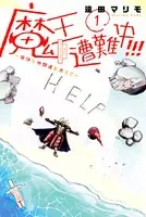 魔王遭難中！！！ 〜愉快な仲間達を添えて〜