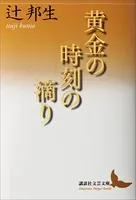 黄金の時刻の滴り