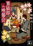 黒猫邸の晩餐会