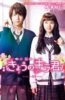 小説 映画 きょうのキラ君
