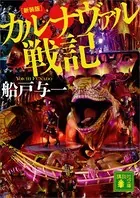 新装版 カルナヴァル戦記