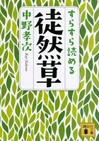 すらすら読める徒然草