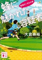 警視庁いきもの係