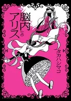 脳内アリス