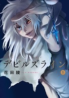 デビルズライン （9）