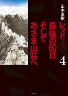 レッド 最後の60日 そしてあさま山荘へ