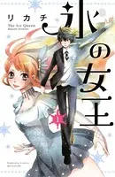 氷の女王（単話）