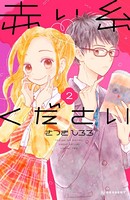 赤い糸ください