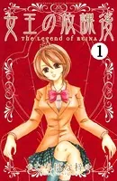 女王の放課後（単話）