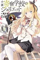 小説 寄宿学校のジュリエット