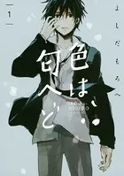 色は匂へど（単話）