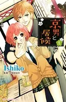 京男と居候（単話）