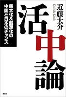 活中論 巨大化＆混迷化の中国と日本のチャンス