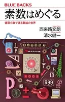素数はめぐる 循環小数で語る数論の世界