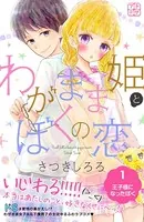 わがまま姫とぼくの恋プチデザ（単話）