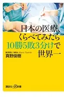 日本の医療、くらべてみたら10勝5敗3分けで世界一