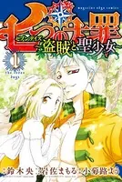 七つの大罪 セブンデイズ〜盗賊と聖少女〜（単話）