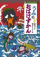 おばけずかん