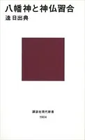 八幡神と神仏習合