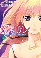 シェリル〜キス・イン・ザ・ギャラクシー〜