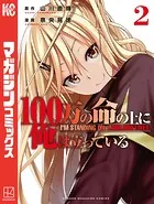100万の命の上に俺は立っている （2）