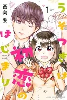 うそつきは初恋のはじまり