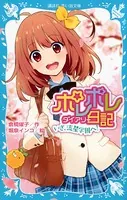 ポレポレ日記