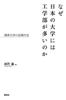 なぜ日本の大学には工学部が多いのか 理系大学の近現代史