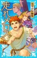 走れメロス 太宰治短編集