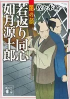 若返り同心 如月源十郎 闇の顔