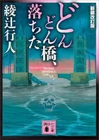 殺意の集う夜 殺意の集う夜 (講談社文庫 に 24-4) | 西澤 保彦 |本 | 通販