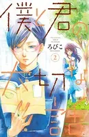 僕と君の大切な話 （2）