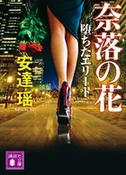 堕ちたエリート 奈落の花