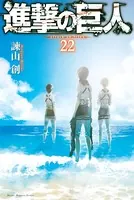 進撃の巨人 （22）