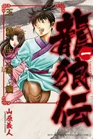 海皇紀 （45）（完結・最終巻） - 川原正敏 - 少年マンガ - DMM