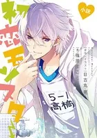 小説 初恋モンスター