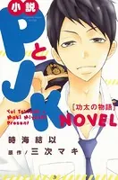 小説 PとJK 功太の物語