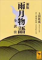 新版 雨月物語 全訳注