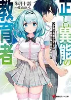 正しい異能の教育者