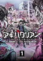アキバタリアン（単話）