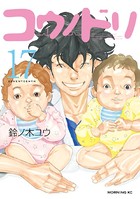 コウノドリ （17）