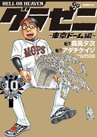 グラゼニ〜東京ドーム編〜 （10）