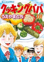 クッキングパパ （140）