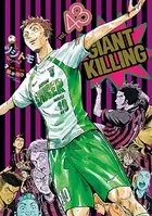 GIANT KILLING （43）