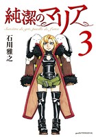 純潔のマリア