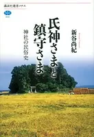 氏神さまと鎮守さま 神社の民俗史